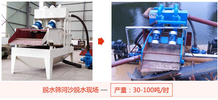脫水篩河沙脫水現(xiàn)場，產(chǎn)量可達(dá)100噸每小時。