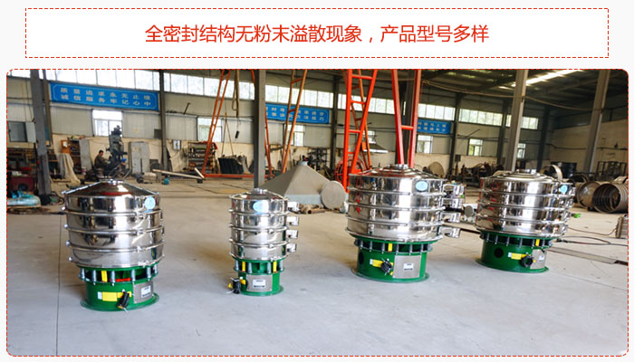 氧化鐵顆粒振動(dòng)篩采用全密封結(jié)構(gòu)無(wú)粉末溢散現(xiàn)象，產(chǎn)品型號(hào)多樣。