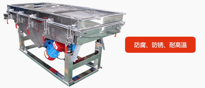 全不銹鋼直線振動(dòng)篩具有防腐、防銹、耐高溫等優(yōu)勢(shì)