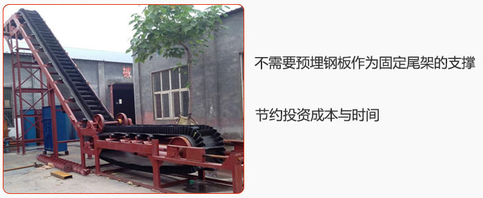 大傾角皮帶輸送機(jī)不需要預(yù)埋鋼板作為固定尾架的支撐，節(jié)約投資成本與時間