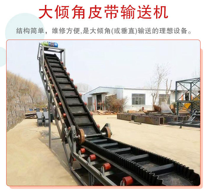 大傾角皮帶輸送機(jī)采用擋板是皮帶，防止物料脫落