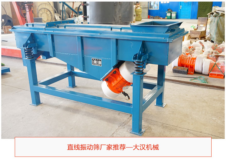 直線(xiàn)振動(dòng)篩廠家推薦---大漢機(jī)械
