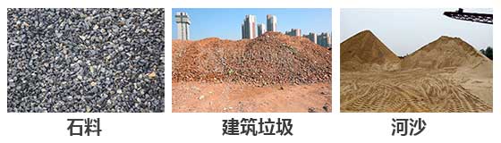 滾筒篩分機(jī)主要針對(duì)：石料，建筑垃圾，河沙等物料。