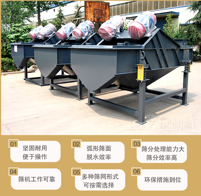 礦用直線振動(dòng)篩主要特點(diǎn)：1，堅(jiān)固耐用便于操作2，弧形篩面，脫水效率。3，篩分處理能力大篩分效率高。4，篩機(jī)工作可靠。5，多種篩網(wǎng)形式可按需選擇。