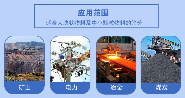 礦業(yè)振動(dòng)篩應(yīng)用行業(yè)：適合大塊狀物料及中小顆粒物料的篩分：礦山，電力，冶金，煤炭等。