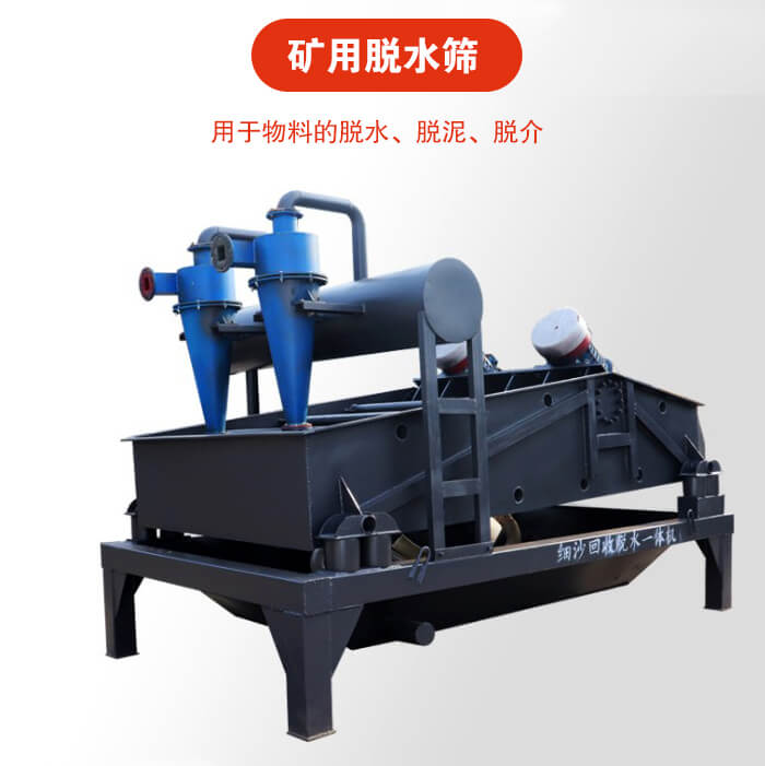 礦用脫水篩就是利用振動(dòng)原理和泥沙分離器對(duì)河沙，泥沙進(jìn)行分離。