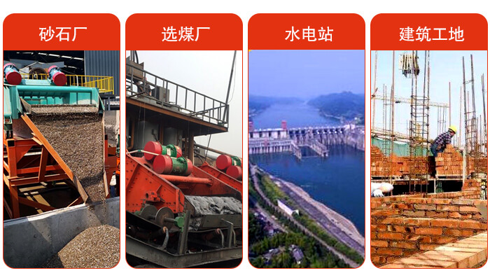 礦用脫水篩應(yīng)用于：砂石廠，選煤廠，水電站，建筑工地，河沙脫水等范圍。