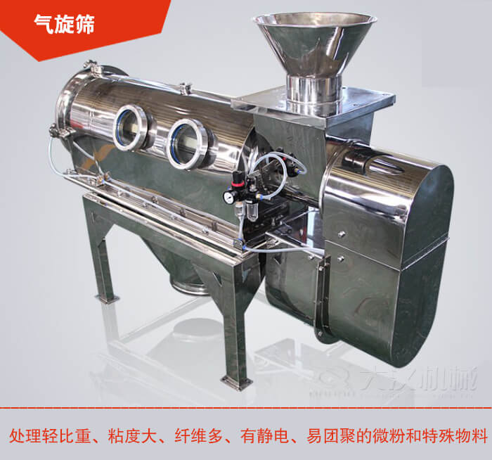氣旋篩解決粘度大，纖維多，有靜電，易團聚的微粉和特殊物料的篩分難題。