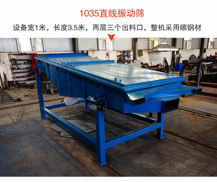 1035直線振動(dòng)篩該設(shè)備寬1米，長(zhǎng)度3.5米，兩層三個(gè)出料口材質(zhì)采用：碳鋼材質(zhì)。