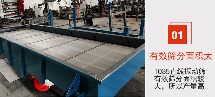 　1035直線振動(dòng)篩的優(yōu)勢(shì)：1，篩分精度高處理量大。2，噪音低篩網(wǎng)壽命長(zhǎng)。3，機(jī)構(gòu)簡(jiǎn)單耗能小。4，密封性好干凈衛(wèi)生。5，維修方便可用于流水線生產(chǎn)。