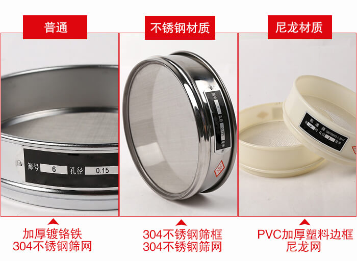 標(biāo)準(zhǔn)試驗(yàn)篩框材質(zhì)由：304不銹鋼，鍍鉻鐵，塑料材質(zhì)等。