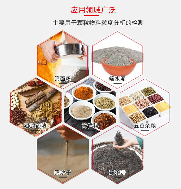標(biāo)準(zhǔn)試驗(yàn)篩框應(yīng)用廣泛例如：面粉，水泥，過濾藥渣，沙子，茶葉等物料。