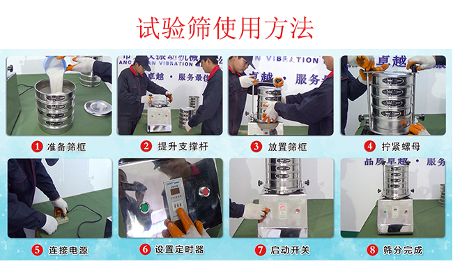 試驗(yàn)篩使用方法：1，插好電源。2，松開兩側(cè)的螺母3，提升支撐桿。4，放入篩框后先擰緊兩側(cè)的螺母。5，然后再擰緊上邊的兩個(gè)螺母6.開啟啟動(dòng)開關(guān)。7，根據(jù)需要設(shè)定時(shí)器。8，篩分結(jié)束關(guān)閉開關(guān)。
