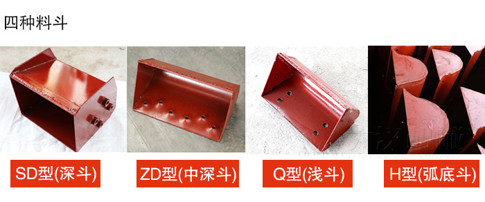 四種料斗Q型(淺斗)、H型(弧底斗)、ZD型(中深斗)SD型(深斗)展示圖