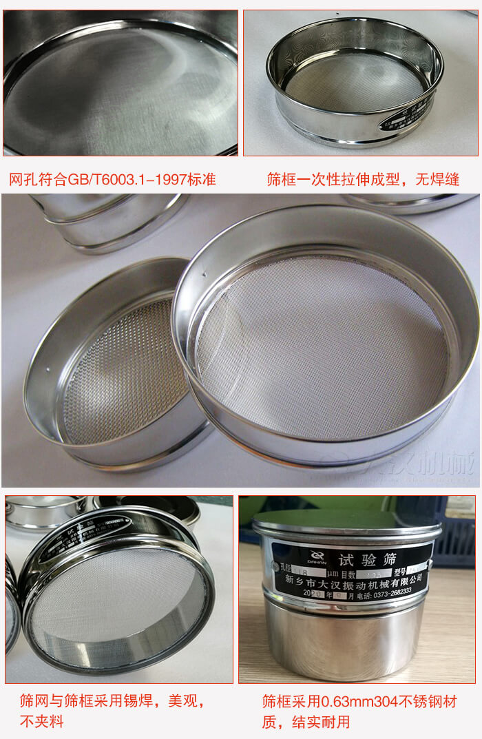 試驗(yàn)篩特點(diǎn)：篩框一次性拉伸成型，無焊縫，篩網(wǎng)與篩框采用錫焊，美觀，不夾料。篩框采用0.63mm304不銹鋼材質(zhì)，結(jié)實(shí)耐用。