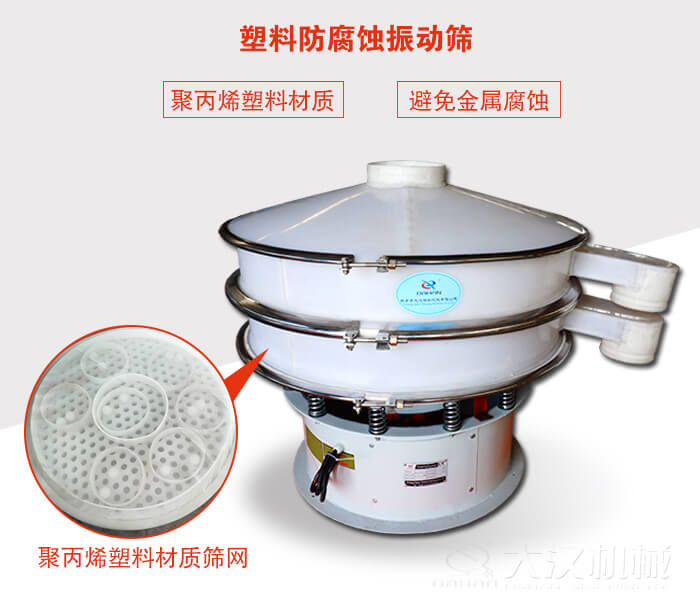塑料防腐蝕振動(dòng)篩：與物料接觸部分全部采用聚丙烯塑料材質(zhì)，真正避免金屬腐蝕問題。
