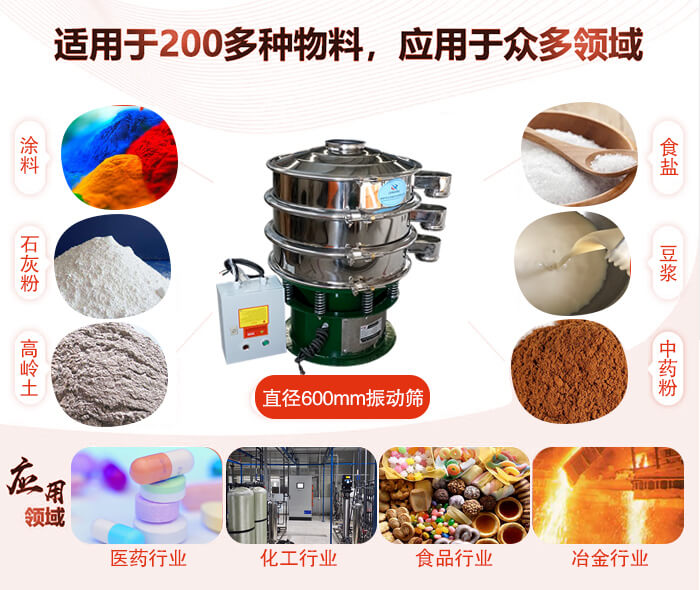 直徑600mm振動篩使用的行業(yè):醫(yī)藥行業(yè)，公害處理，食品行業(yè)，化工行業(yè)。