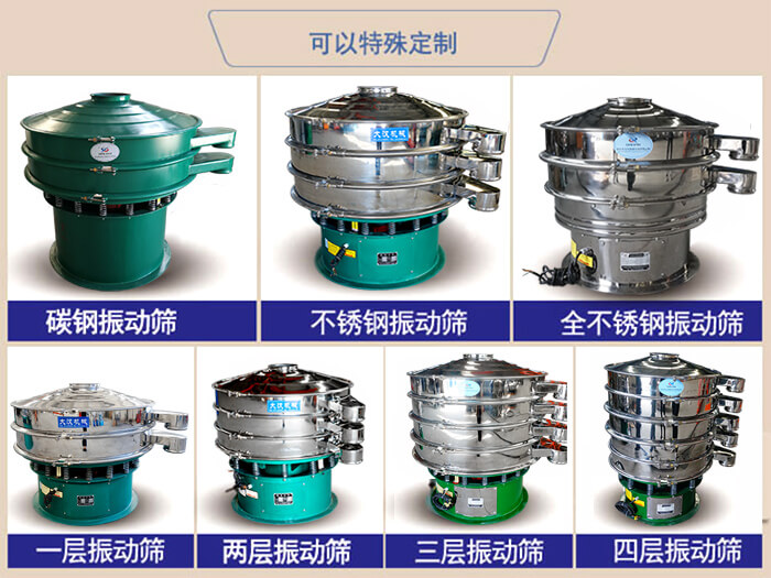 橡膠粉除雜振動篩可特殊定制材質(zhì)方面：碳鋼振動篩，不銹鋼振動篩，全不銹鋼振動篩，層級：一層，兩層，三層，四層等。