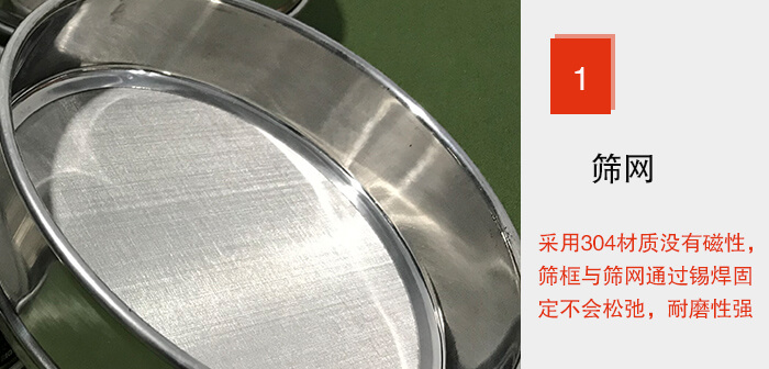 Φ300試驗(yàn)篩框的篩網(wǎng)整體材質(zhì)使用優(yōu)質(zhì)304堅(jiān)固耐用，沒有磁性，篩網(wǎng)與篩框通過錫焊固定不會松弛加強(qiáng)篩網(wǎng)強(qiáng)度，耐磨性強(qiáng)，加長使用壽命。