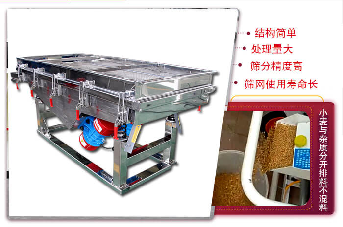 小麥清理振動篩結(jié)構(gòu)簡單，處理量大，篩分精度高，篩網(wǎng)使用壽命長。