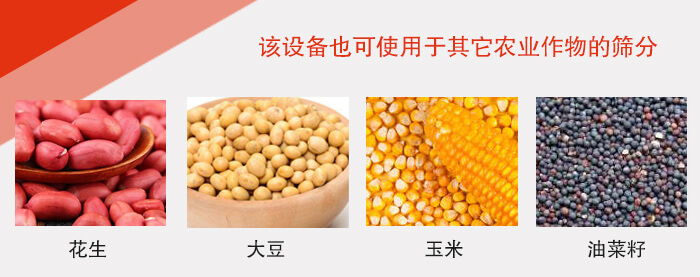 小麥清理振動篩適用于：花生，大豆，玉米，油菜籽等農(nóng)作物。