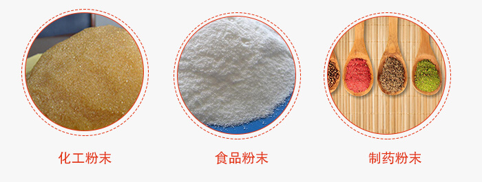 磁懸浮試驗(yàn)篩適用物料：化工粉末，食品粉末，制藥粉末等。