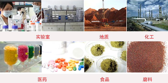 頂擊式振篩機適用物料：食品，化工，醫(yī)藥，冶金，建材，礦山，耐火材料，煤炭等。