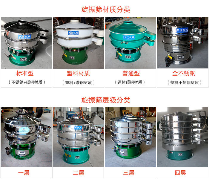 旋振篩材質(zhì)分類：塑料，全不銹鋼等旋振篩層級分類：一層，兩層，三層，四層等。